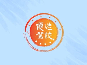 长运汽车驾校